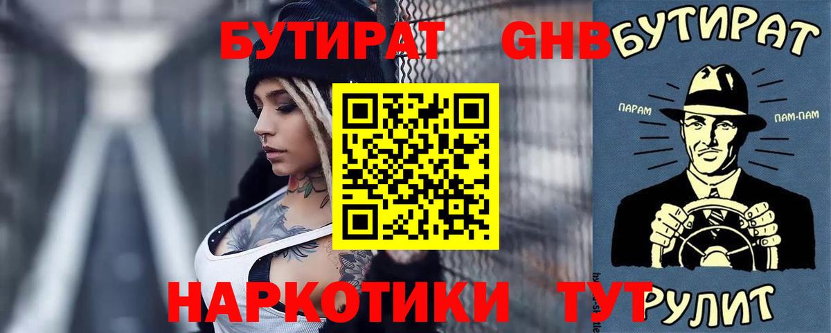 БУТИРАТ 1.4BDO  Вход с VPN  Минеральные Воды 